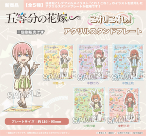 五等分の花嫁∽　これ!これ!アクリルスタンドプレート